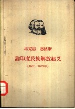 马克思 恩格斯论印度民族解放起义 1857-1859年