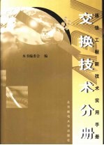 通信工程新技术实用手册 交换技术分册 上