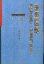 东亚区域经济合作:中国与日本