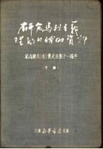 研究马列主义理论的补助资料 下