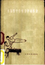 体操教学中的保护和帮助