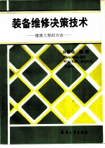 装备维修决策技术 维修工程的方法