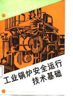 工业锅炉安全运行技术基础