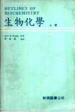 生物化学 上