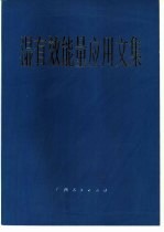 湿有效能量应用文集