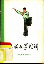 乙组长拳图解 武术竞赛规定套路