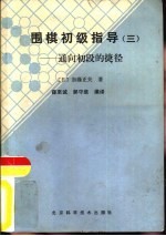围棋初级指导 3 通向初级的捷径