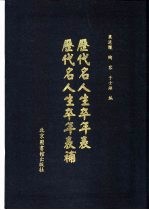 历代名人生卒年表 历代名人生卒年表补