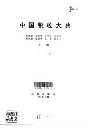 中国税收大典