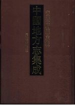 中国地方志集成 安徽府县志辑 1