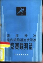 速度滑冰室内短跑道速度滑冰竞赛裁判法