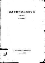 运动生物国科学家习题指导书 附300题