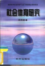 社会体育研究