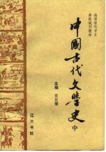 高等师范中文本科试用教材-中国古代文学史 中