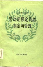 劳动定额定员的制定与管理