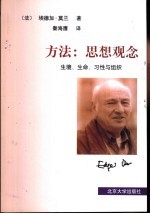 方法:思想观念 生境、生命、习性与组织