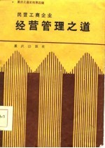 民营工商企业 经营管理之道-重庆工商史料第4辑