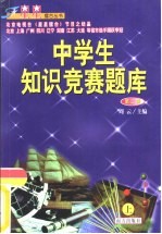 中学生知识竞赛题库
