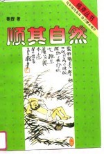顺其自然