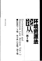 环境资源法论丛 第2卷