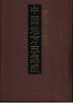 中国地方志集成 安徽府县志辑 51