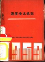速度滑冰规则 1956