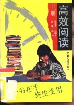 高效阅读 上
