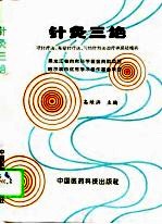 针灸三绝 项针疗法、夹脊针疗法、气功针刺法治疗神经疑难病