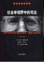 社会学视野中的司法 中英文对照