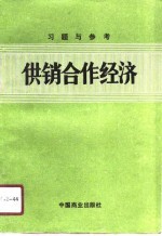 供销合作经济习题与参考