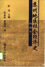 苏州地区社会经济史 明清卷