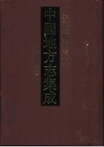 中国地方志集成 安徽府县志辑 48 道光徽州府志 1