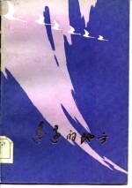 遥远的地方 1979-1983青海短篇小说选