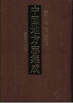 中国地方志集成 安徽府县志辑 47