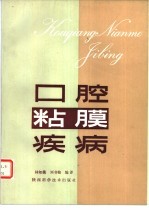 口腔粘膜疾病