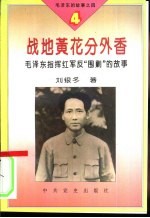 毛泽东的故事之四 战地黄花分外香-毛泽东指挥红军反“围剿”的故事