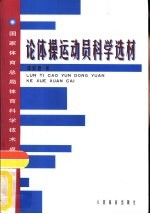 论体操运动员科学选材 国家体育总局体育科学技术成果专辑