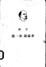进一步,退两步 我们党内的危机