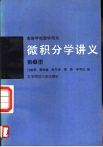 微积分学讲义 第2册