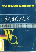 网球技术