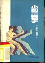 查拳 综合套路