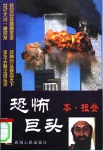 恐怖巨头本·拉登