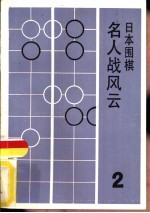 日本围棋 2 名人战风云