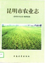 昆明市农业志