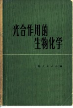 光合作用的生物化学