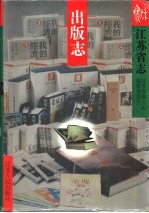 江苏省志 出版志