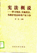 宪法概说 学习宪法、实施宪法、为维护宪法的尊严而斗争