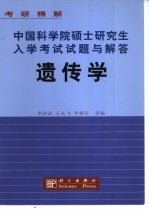 中国科学院硕士研究生入学考试试题与解答 遗传学