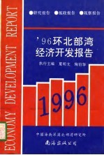 '96环北部湾经济开发报告