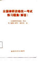 全国律师资格充一考试练习题集 解答
